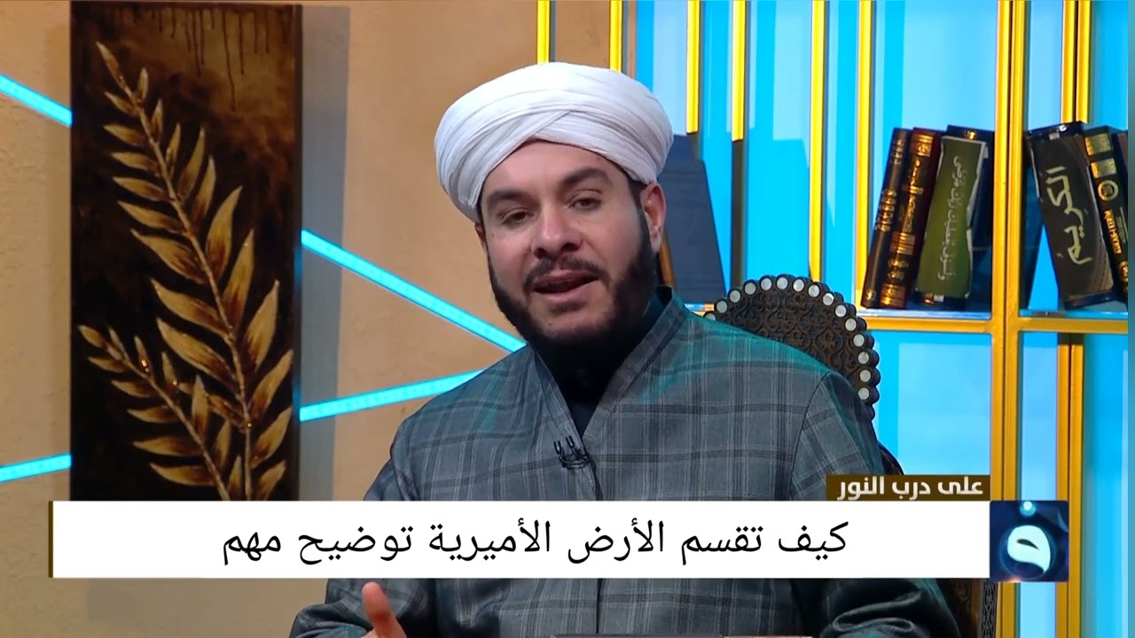 كيف تقسم الأرض الأميرية د.وليد الحسيني