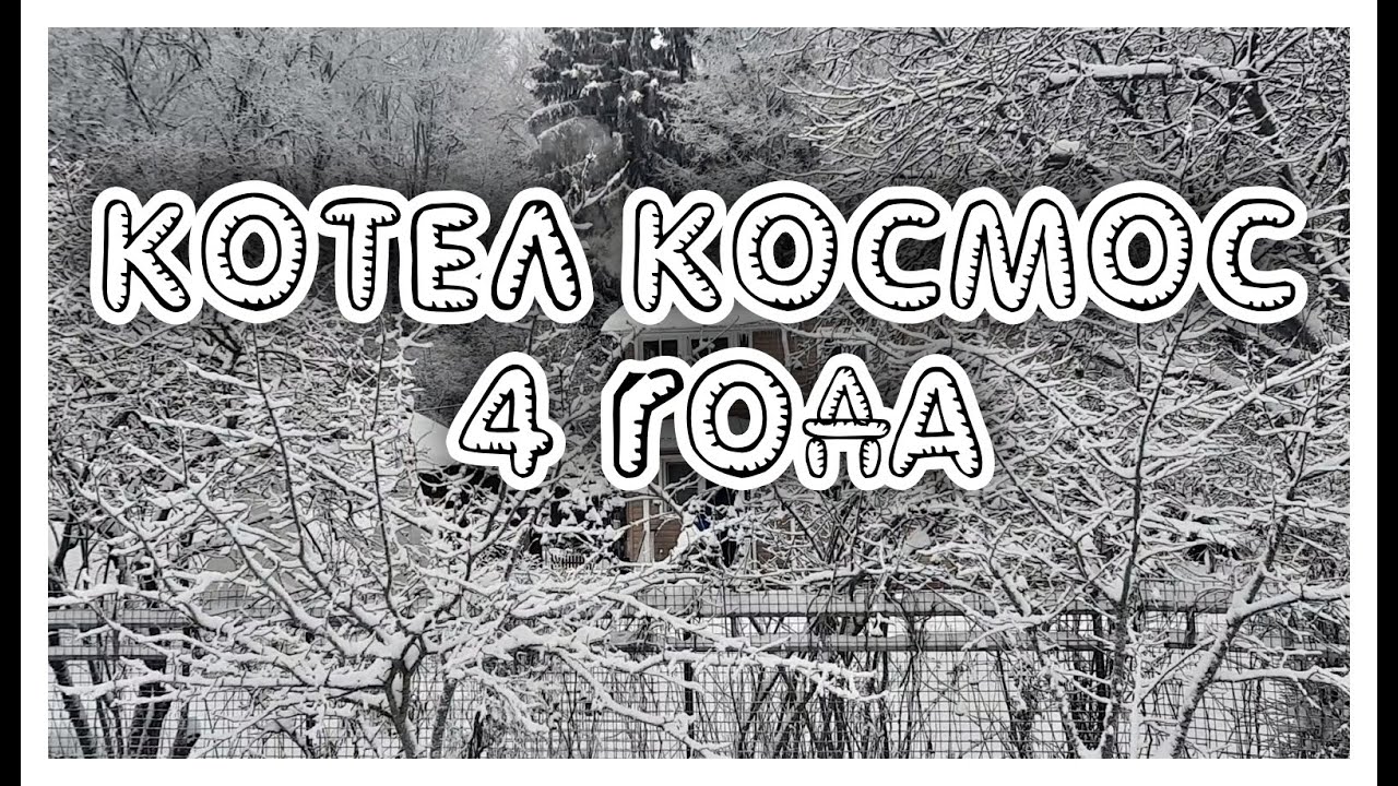 ДРОВЯНОЙ КОТЕЛ ДЛИТЕЛЬНОГО ГОРЕНИЯ КОСМОС. 4 ГОДА ЭКСПЛУАТАЦИИ. ОБЗОР.