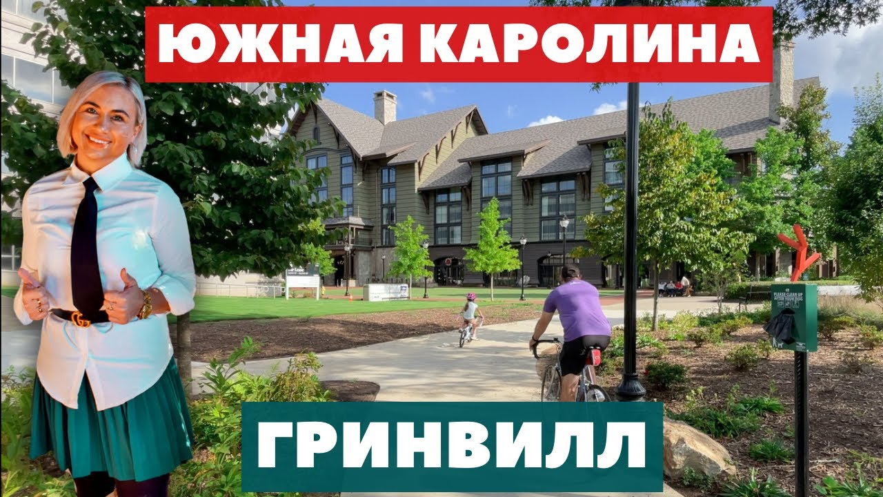 5 причин почему люди выбирают Гринвилл для жизни. Экскурсия по городу.