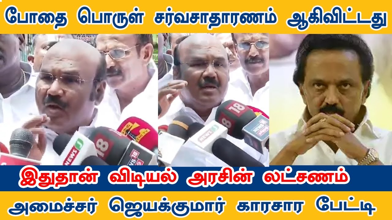 போதை பொருள்  சர்வசாதாரணம்  ஆகிவிட்டது - JeyaKumar | #admk #jeyakumar #dmk #cmstalin #madrasmovie