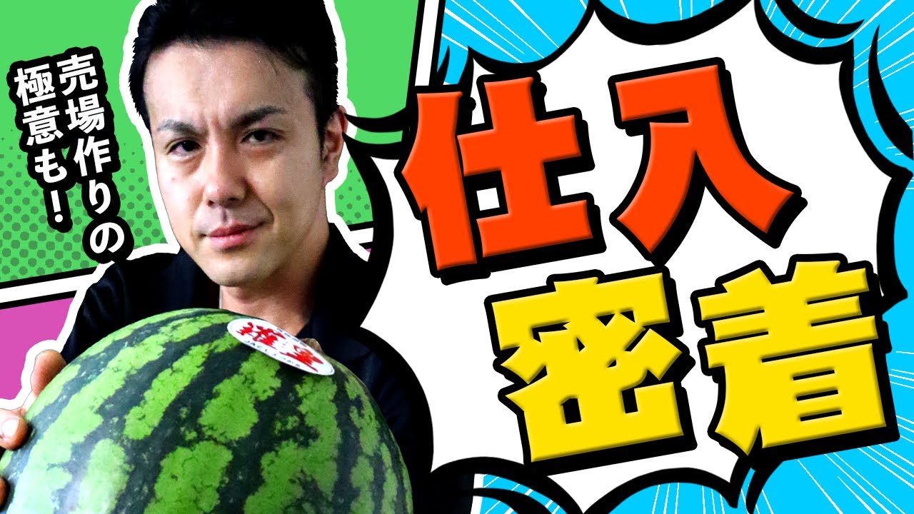 【八百屋】店長の一日！仕入れ段階から”思い”の入る売場を作る！【中途採用強化中】