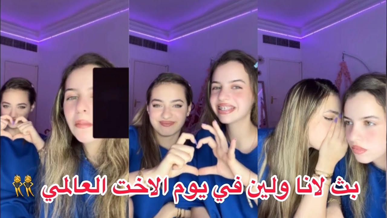 بث لانا ولين في يوم الاخت العالمي 👯‍♀️💐الجزء الاخيره فعاليات وقستات مع المتابعين 🌸🌺🌼 لايفوتكم