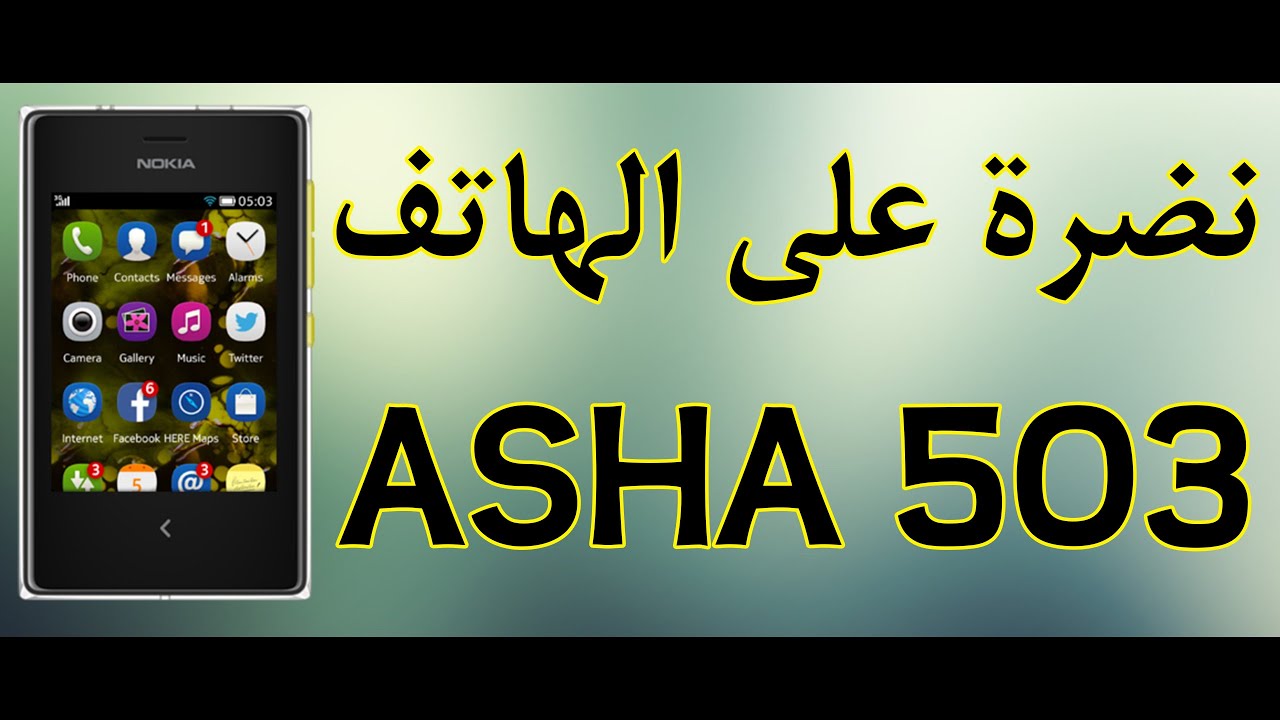 46# : نضرة على هاتف Nokia Asha 503