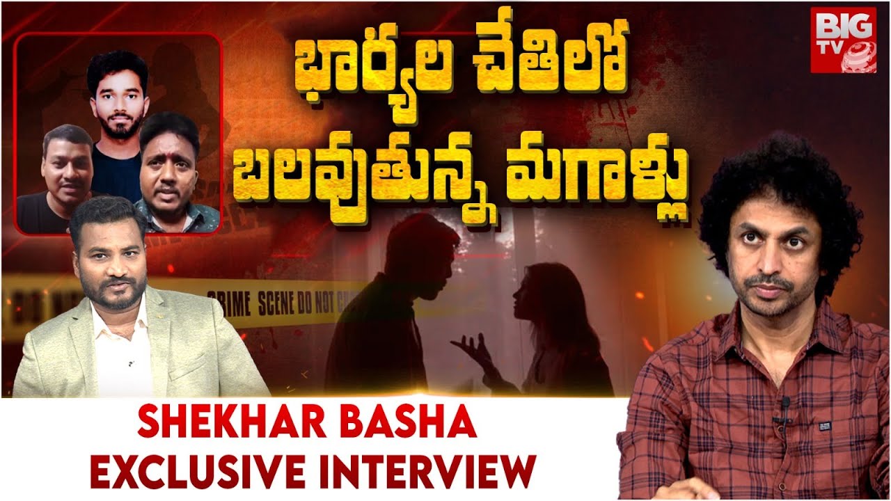 Shekhar Basha Interview | భార్యల చేతిలో మగాళ్లు.. | Why Justice Not Serving For Men ? |BIGTV