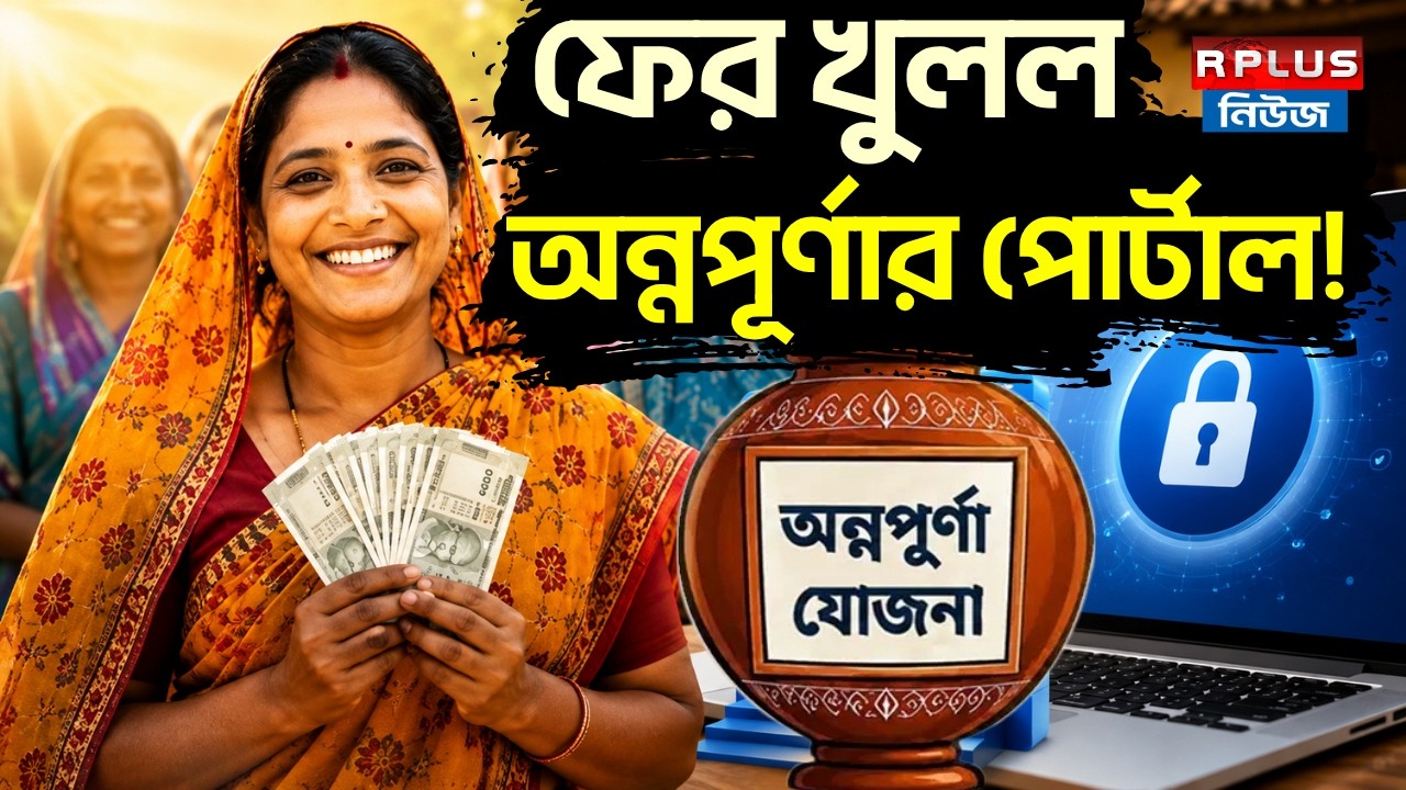 Annapurna Yojana : ফের খুলল অন্নপূর্ণার পোর্টাল! | Annapurna Yojana Update | Annapurna Yojana Status