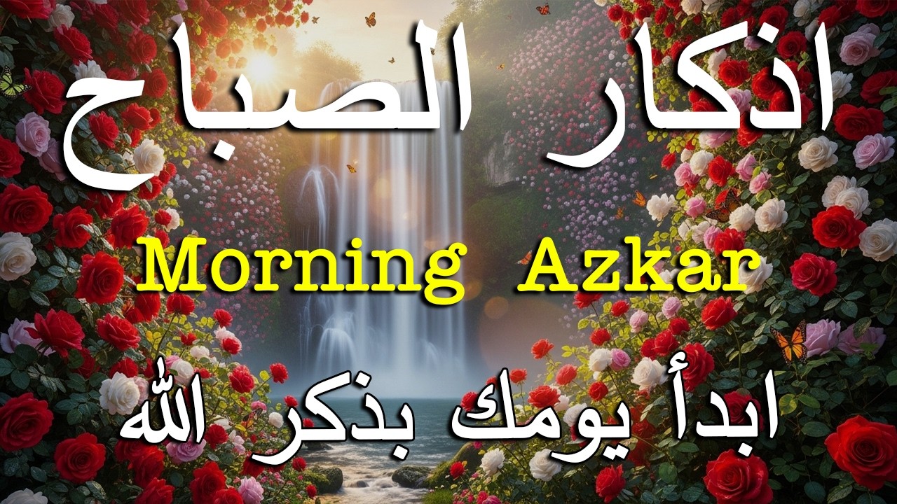 أذكار الصباح - راحة نفسية لا توصف بصوت القارئ علاء عقل | Morning Athkar - Dzkir Pagi by Alaa Aql