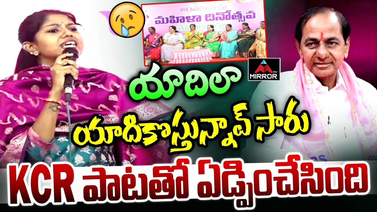 యాదికొస్తున్నావ్ సారు  : Madhu Priya Emotional Song On KCR  | Yadila Yadhikosthunnavu Song | MT