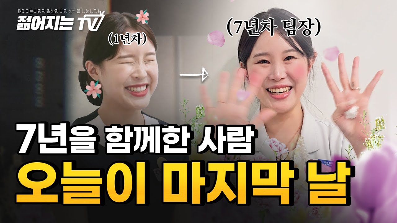 신입 치과위생사부터 진료팀 팀장까지, 고생 많으셨습니다🥹