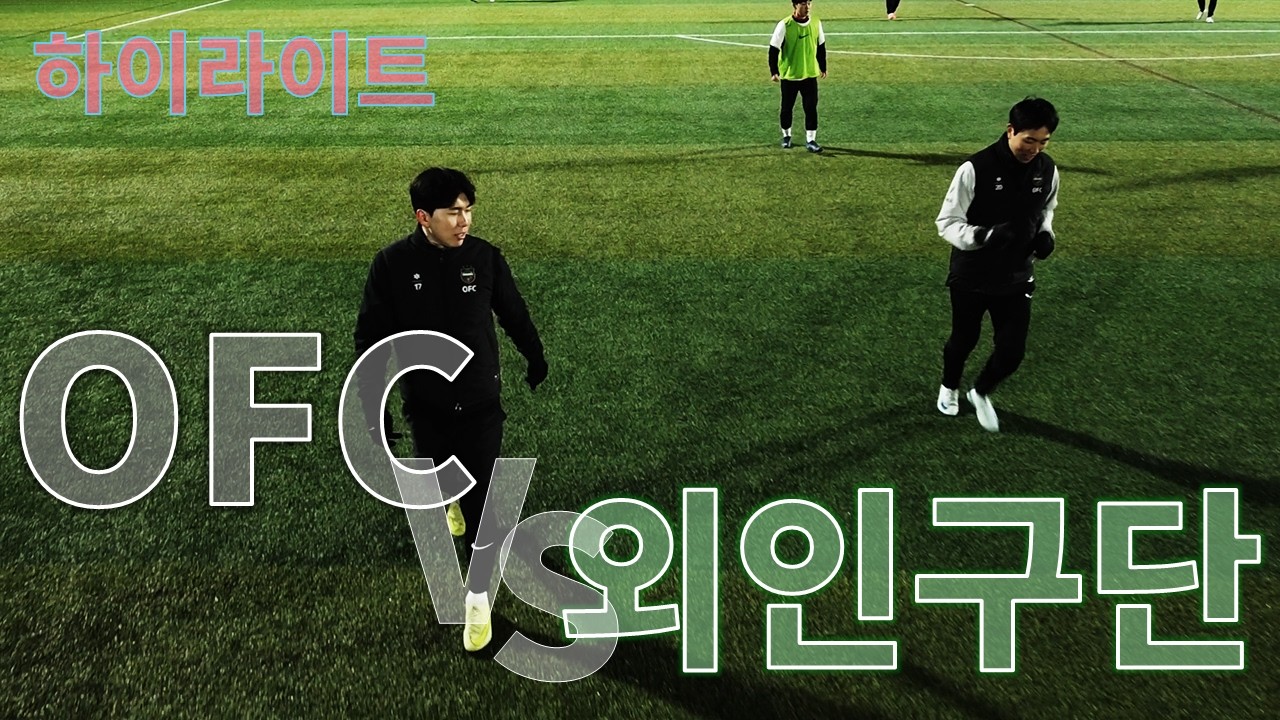 압도적인 퍼포먼스, 보는 즐거움이 있는 Original FC