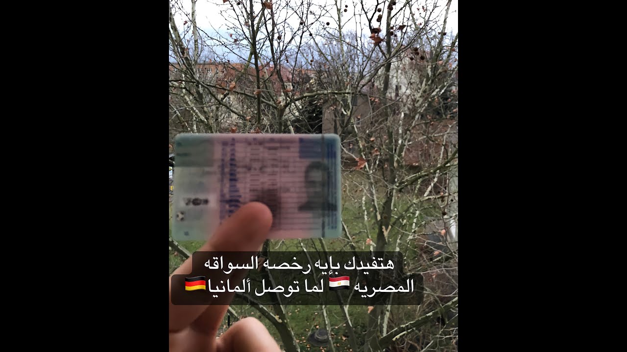 ليه لازم تفكر في رخصه السواقه الألمانيه حتي من قبل دخولك ألمانيا