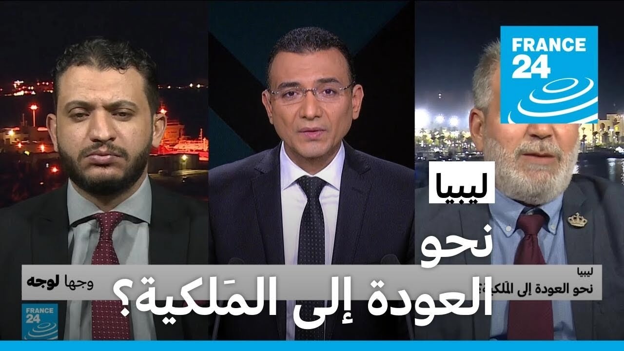 ليبيا: نحو العودة إلى المَلكية؟ • فرانس 24 / FRANCE 24