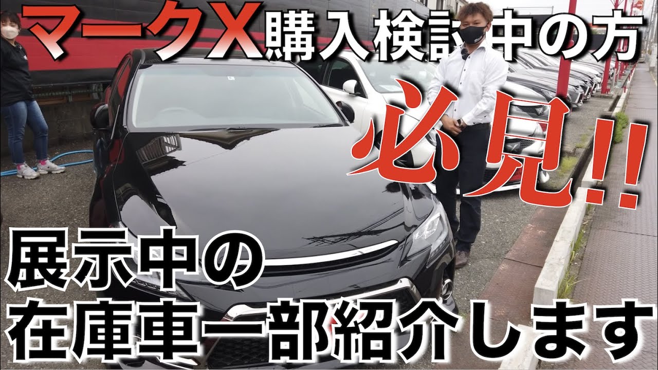 【マークX専門店】PART１★ズラーっと並んだ在庫車両紹介しちゃいます！【ガレサクTV】