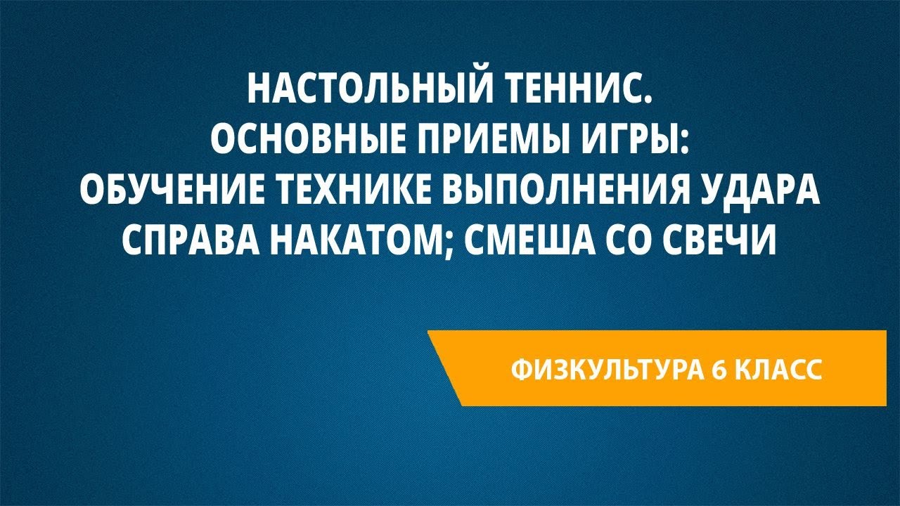 Настольный теннис. Основные приемы игры: обучение технике выполнения удара справа накатом