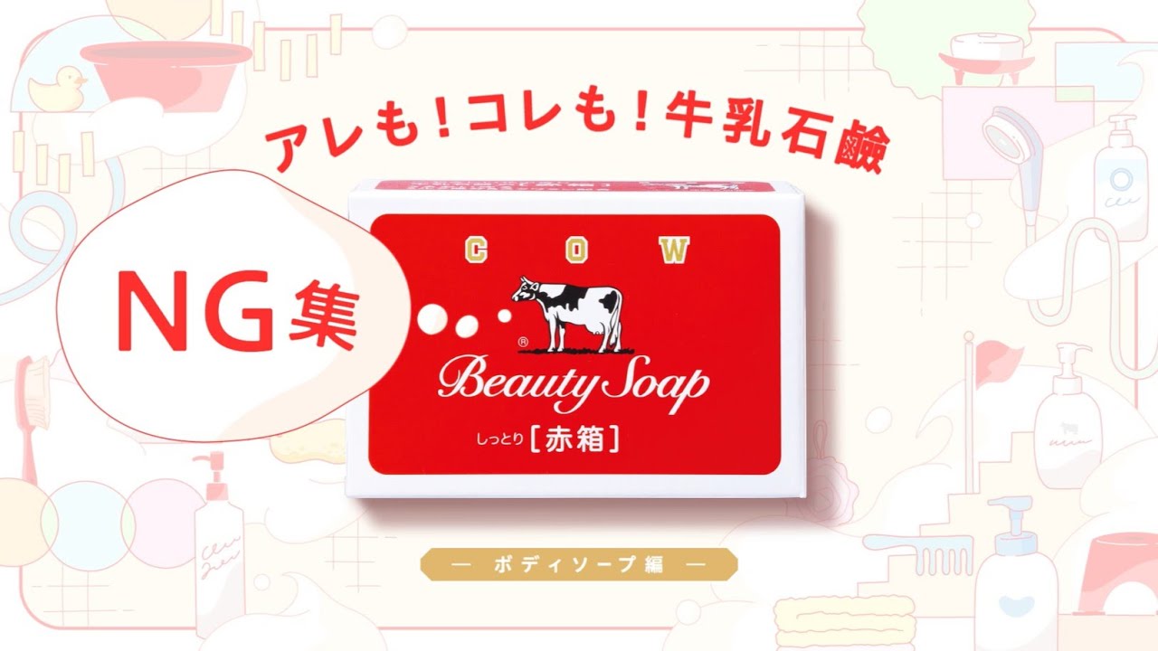 ピタゴラ風 | アレも！コレも！牛乳石鹸NG集 －ボディソープ編－【牛乳石鹸公式】