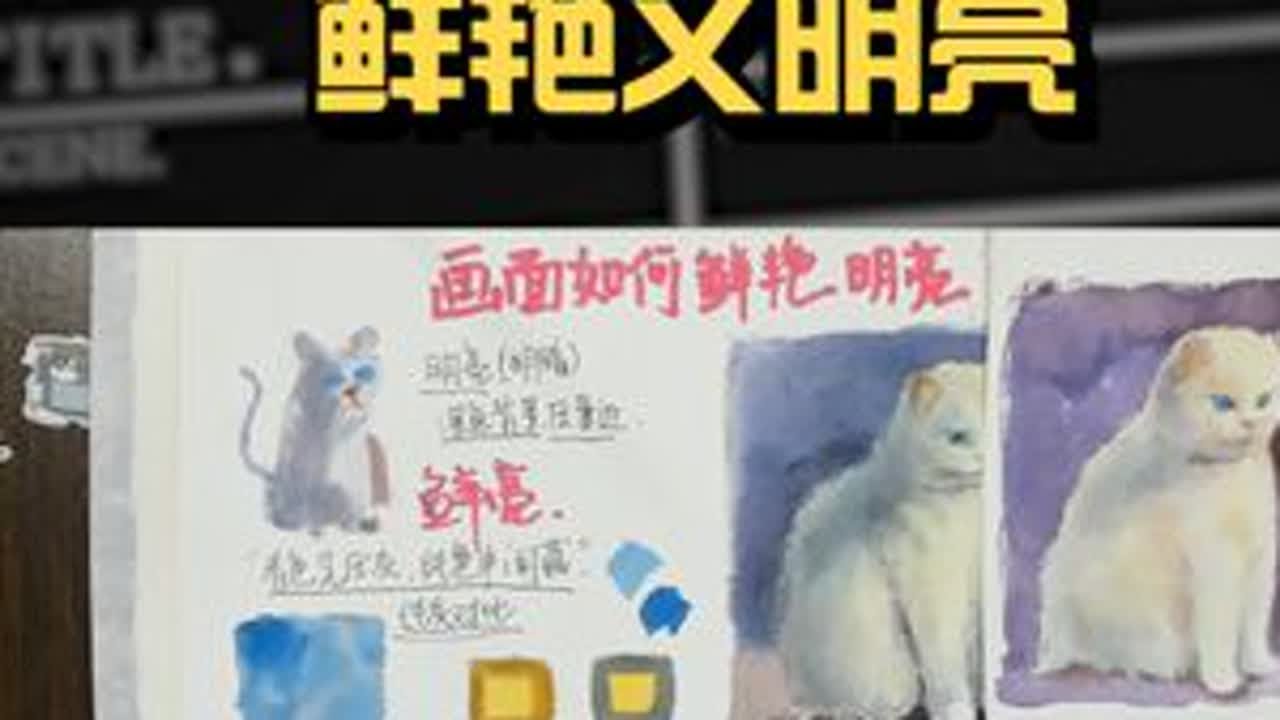 水彩如何画的鲜艳又明亮？零基础水彩入门教程 #水彩#水彩画#水彩教程#水彩手绘#自学水彩#水彩入门#水彩网课