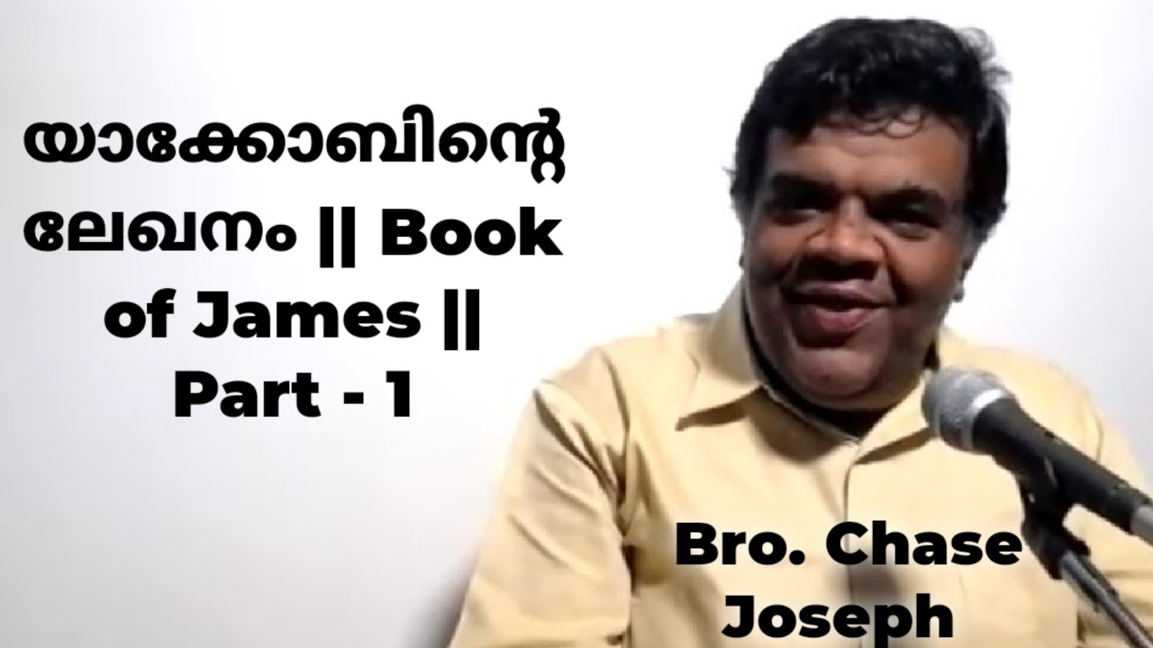 ARC - യാക്കോബിന്റെ ലേഖനം - Part - 1 || Book of James || Bro. Chase Joseph.