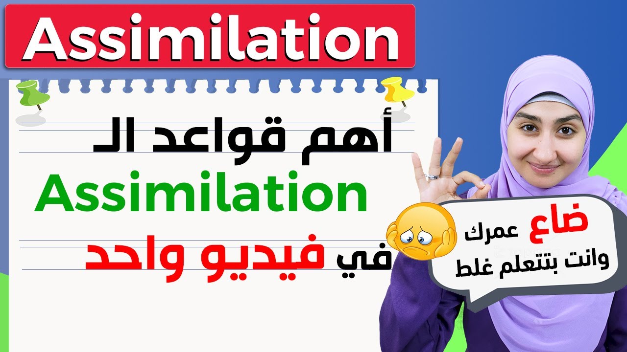 #13 كورس الصوتيات | Assimilation شرح بالعربي  | ASSIMILATION in Phonetics شرح