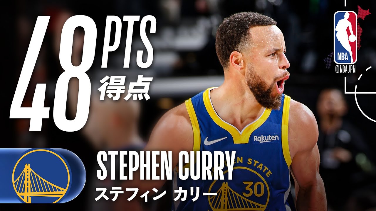 【スリー12本🔥🔥】ステフィン・カリーが48得点の大爆発！！