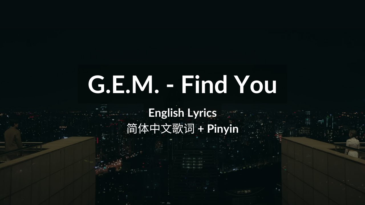 G.E.M. 鄧紫棋《FIND YOU》简体中文歌词 | Pinyin | English Lyrics