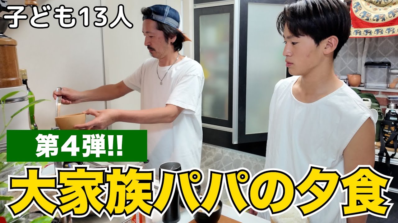【男飯】子ども13人！！簡単4品料理パパクッキング🧑‍🍳🔥