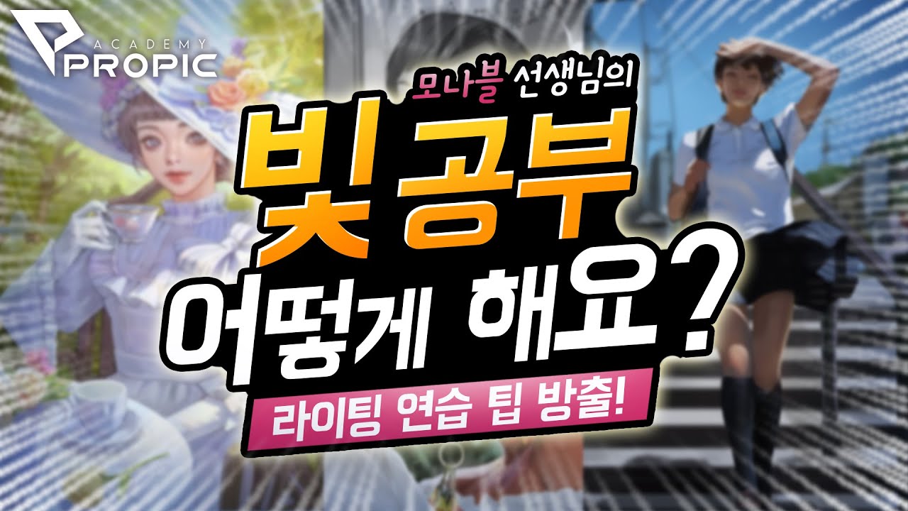 [PROPIC] 모나블 선생님! 빛 공부 어떻게해요?