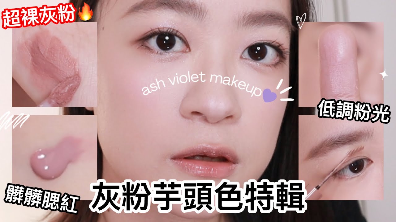 灰粉控收藏💜芋泥調GRWM｜平行四邊形下眼妝小技巧