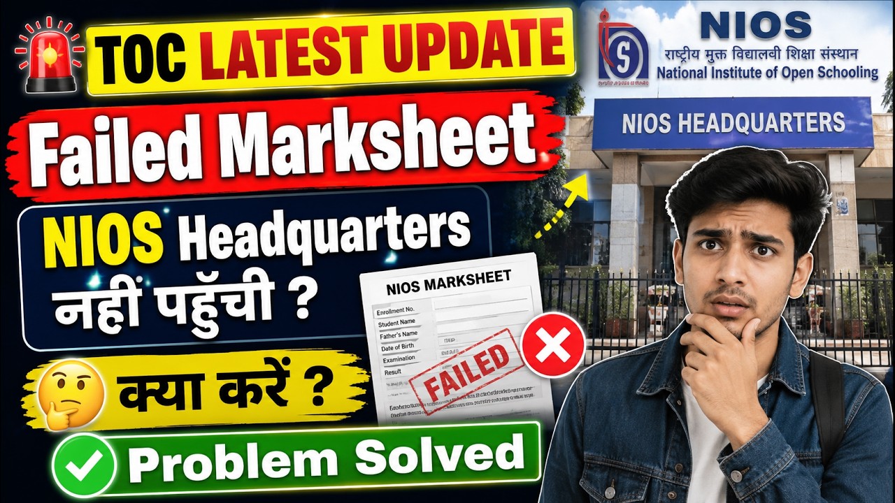 🚨NIOS  TOC LATEST UPDATE | Failed Marksheet NIOS Headquarters नहीं पहुँची ? 🤔 क्या करें?