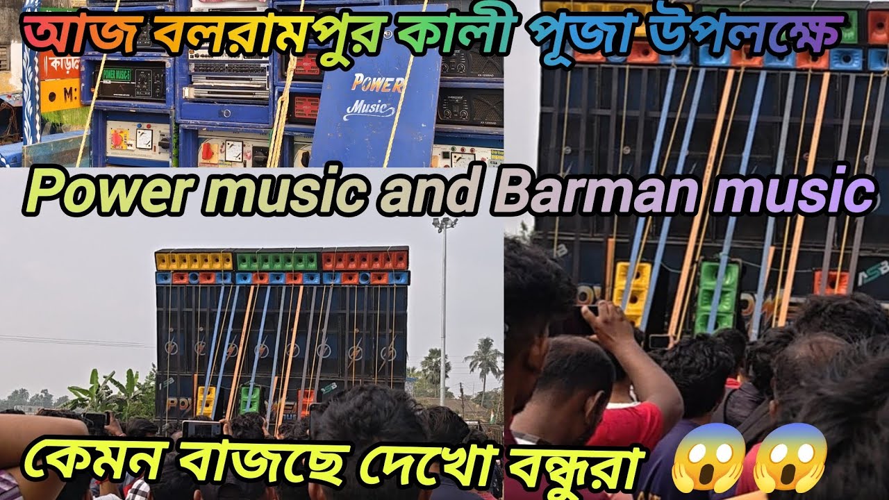 আজ বলরামপুর কালীপূজা উপলক্ষে পাওয়ার মিউজিক এক অন্যতম  স্পিকার চেক করে দেখালো😱😱 ভিডিওটা দেখো বন্ধুরা