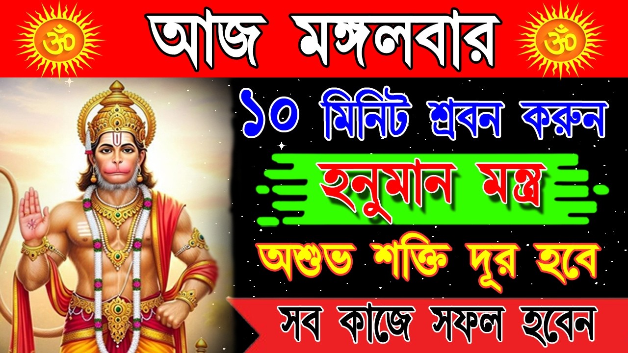 এই হনুমান মন্ত্র শুনুন—ভয় কাটবে, মন শক্ত হবে, আত্মবিশ্বাস ও সাহস বাড়বে | powerful Hanuman Mantra