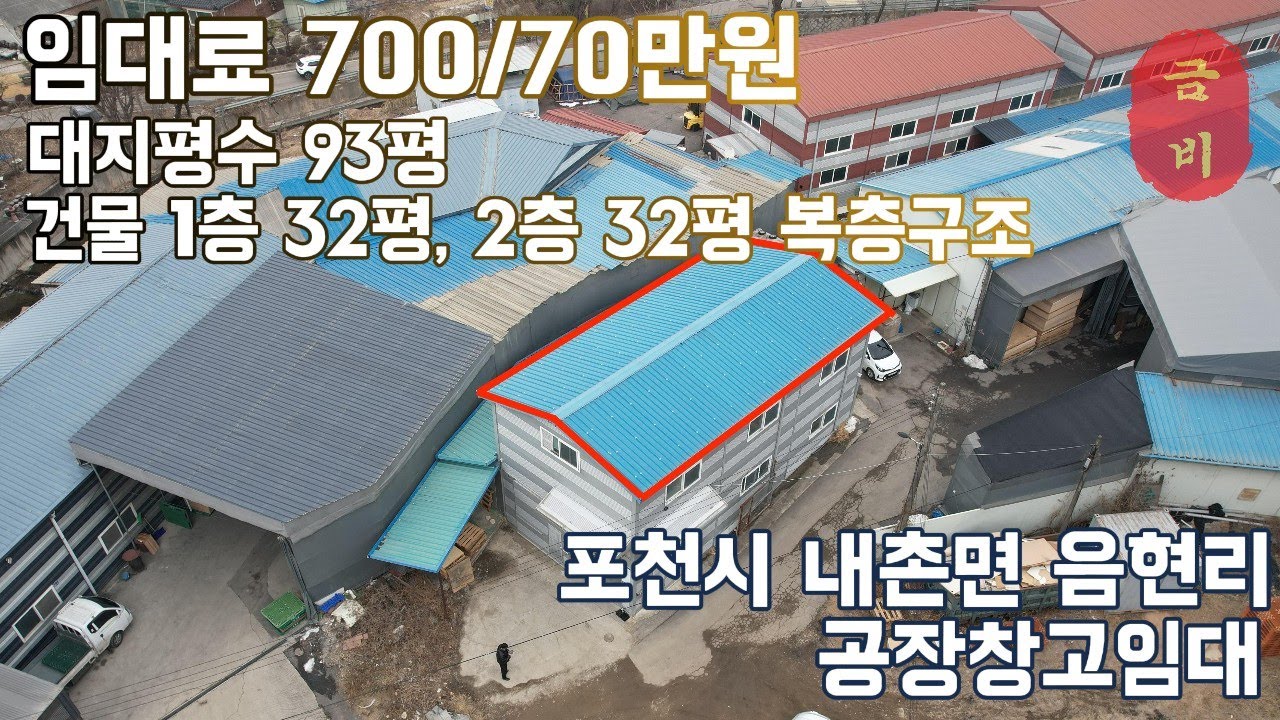 no.133 [포천시 내촌면] 700/70만원 내부 복층구조 64평 리프트 설치 및 사무실 구비 완료!