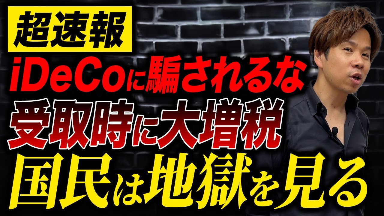 【iDeCo大改悪】民間なら詐欺で訴訟級！受取時の増税問題を徹底解説します。