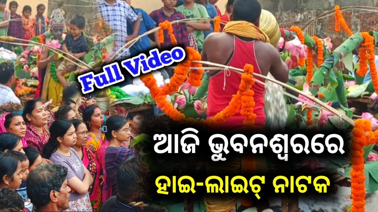 ଆଜି ଭୁବନଶ୍ବରରେ ନୂଆ ରେକଡ୍ // ନଡ଼ିଆଳି କାଳୀୟଦଳନ // Nadiali Kaliya Dalan, Nayagarh