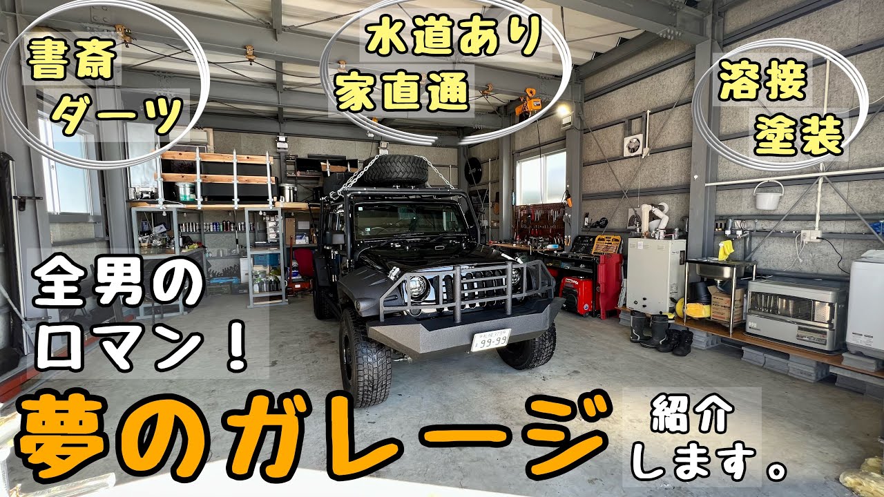【ガレージ紹介】男のロマン全振りの理想空間を大公開！