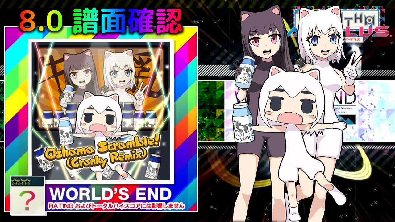 (8.0) Oshama Scramble! (Cranky Remix) [WORLD'S END ？☆☆☆] (譜面確認) [CHUNITHM チュウニズム]
