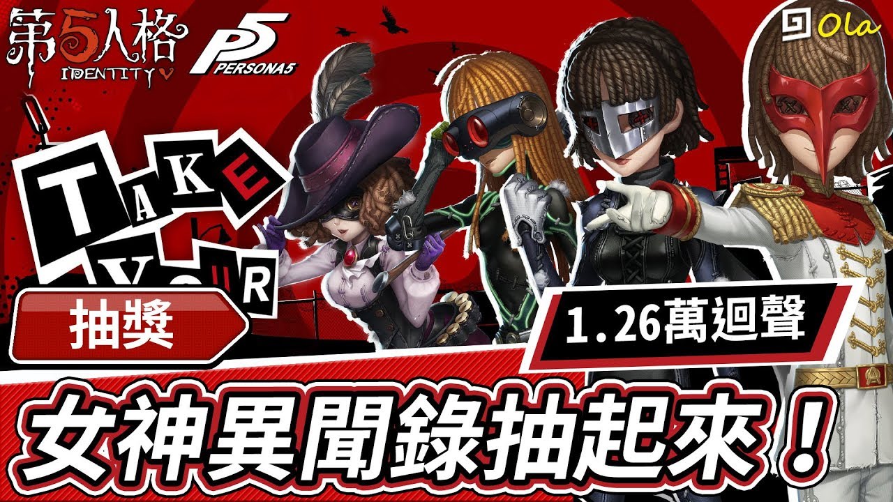 【第五人格】🎭抽獎：女神異聞錄抽起來啊！1.26萬迴聲【歐拉】Identity V