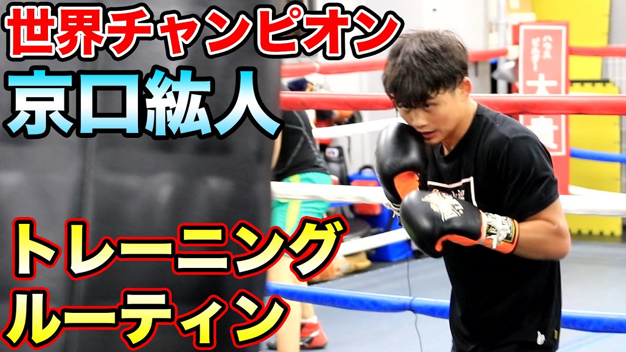 世界チャンピオン京口紘人のトレーニングルーティン