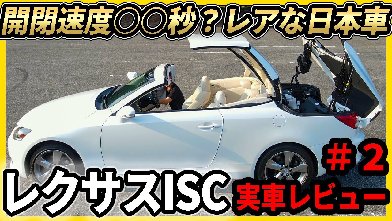 レクサスISC　実車オーナーレビュー！美しいフォルム！開閉速度はちょうはやい！？