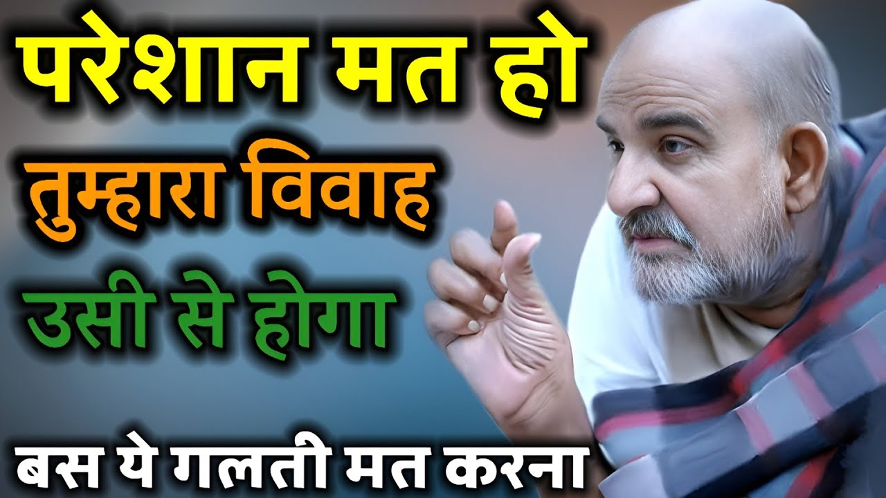 बेटा तुम्हारे विवाह का योग बन रहा है | Vivah Ka Yog | Neem Karoli Baba | Ojas Mantra