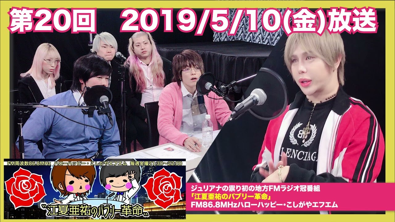アレン様ゲスト出演 2019年放送「江夏亜祐のバブリー革命」 特別公開②