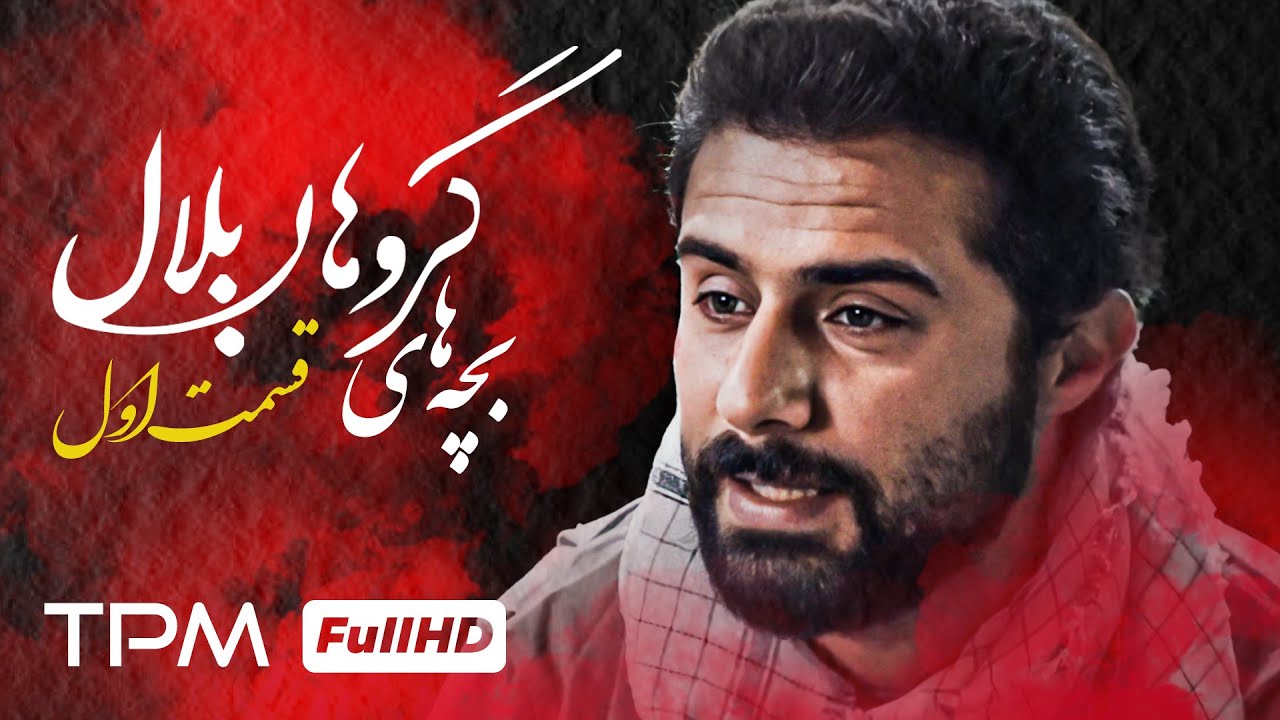 قسمت اول سریال جدید ایرانی بچه های گروهان بلال با بازی حسین توشه، ایمان صفا، ارژنگ امیرفضلی