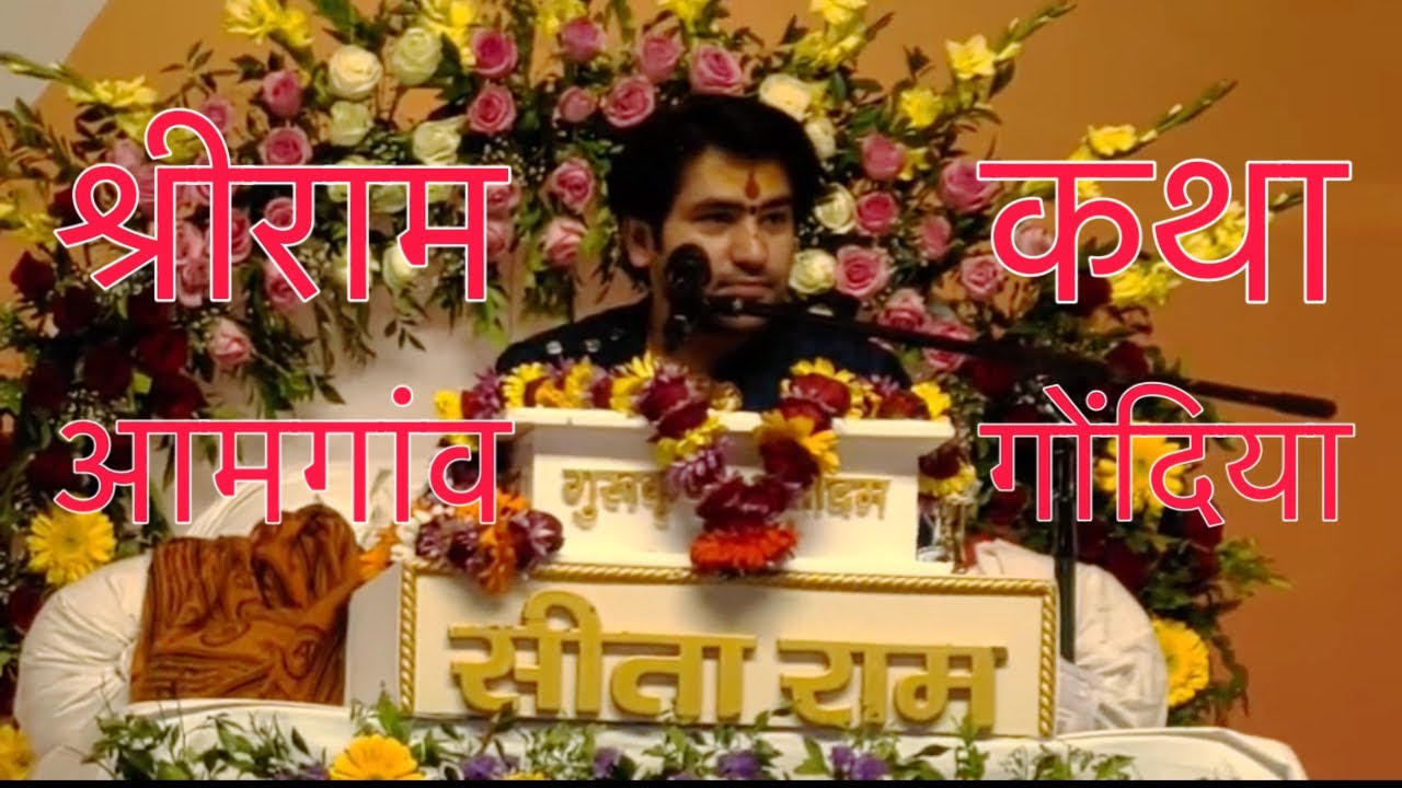 श्रीराम कथा दि ०७/०१/२०२६ से ११/०१/२०२६ आमगांव गोंदिया 