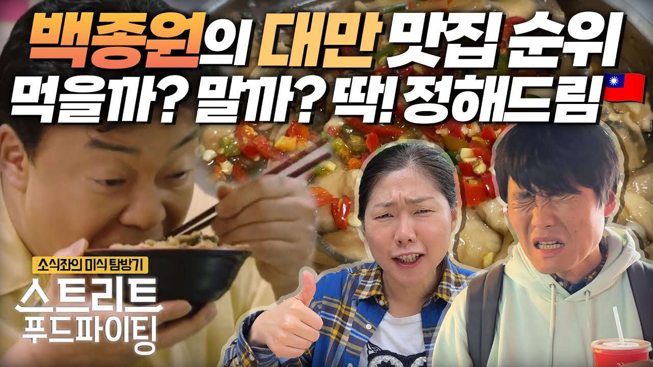 🇹🇼먹을까? 말까? 딱! 정해주는 백종원의 대만 맛집 순위. 한달 먹어보고 알려드림. 시간은 짧고 먹을 것은 많은 당신을 위한 스트리트푸드라이팅 [대만 타이베이 한달살기 05]