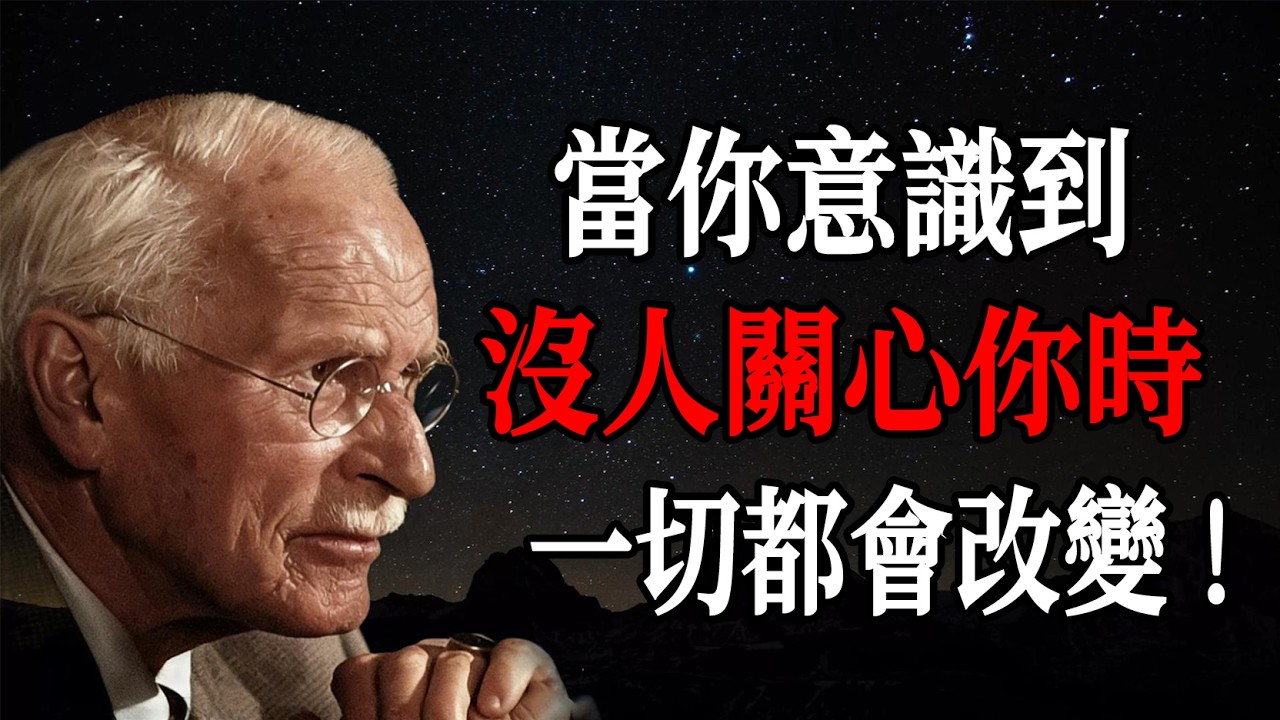 當你意識到沒人關心你時，一切都會改變 —— 卡爾・榮格
