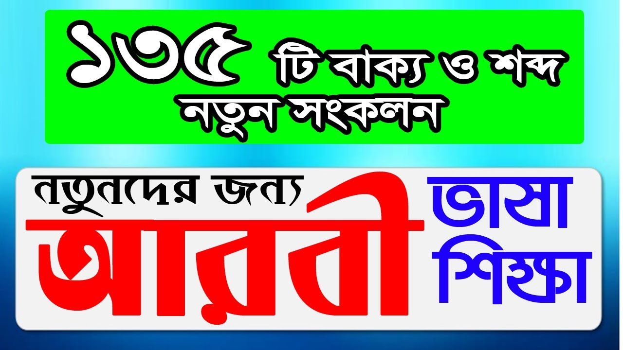 Arabic to Bangla Spoken With Sayed Nuruzzaman – Learn Arabic word for New comer in Arab Gulf.