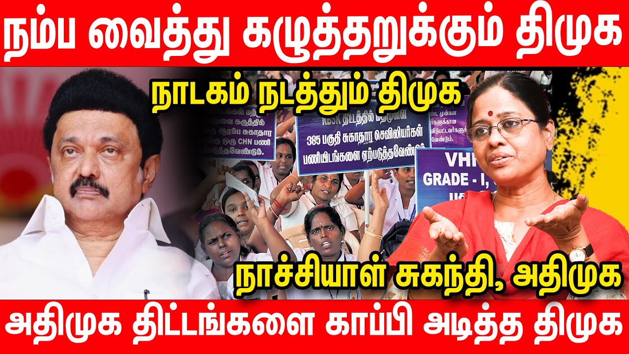 வெட்கங்கெட்ட ஸ்டாலின் அரசு | Nachiyal Suganthi Latest Interview on dmk government | mk stalin