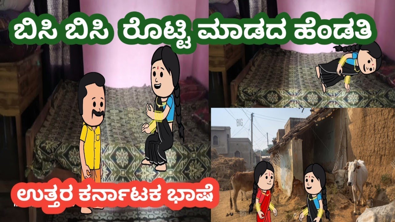 ರೊಟ್ಟಿ ಮಾಡದ ಹೆಂಡತಿ#ಗಿರಿಜಕ್ಕನ ಕುಟುಂಬ#ಸರೋಜಾ ಮನೆ ಕಥೆ#ಹಳ್ಳಿಯ ಸುಂದರ ಬದುಕು#ಉತ್ತರ ಕರ್ನಾಟಕ ಭಾಷೆ
