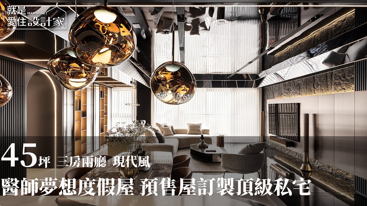 【屋主見證】預售屋客變化身頂級私宅 設計鬼才完美訂製 醫師的夢想度假屋 翁嘉鴻建築室內設計｜懷生設計 翁嘉鴻