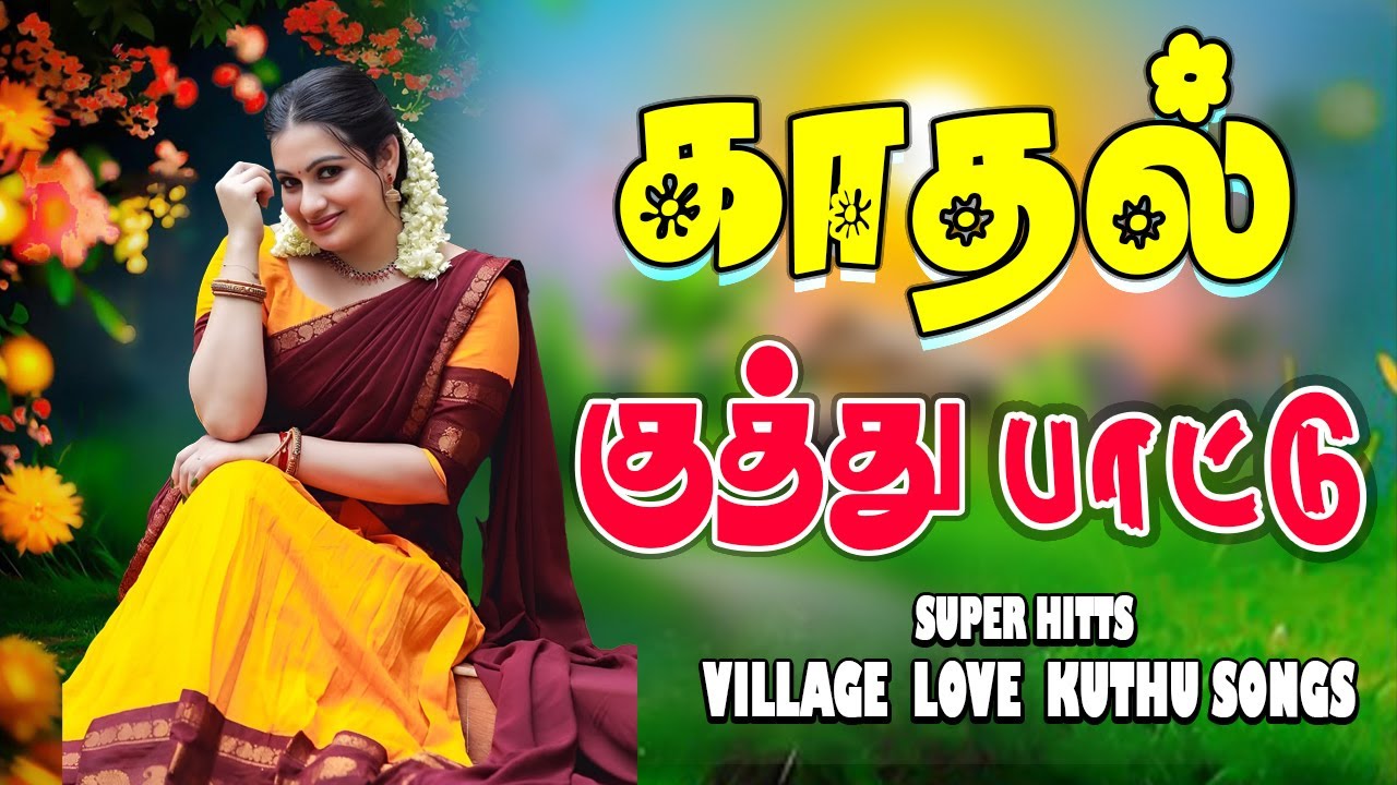 ❤️மனம் கேட்க இயங்கும் காதல் பாடல்கள் l Gramathu Kathal Kuthu Songs | MP3 Audio Song #song 