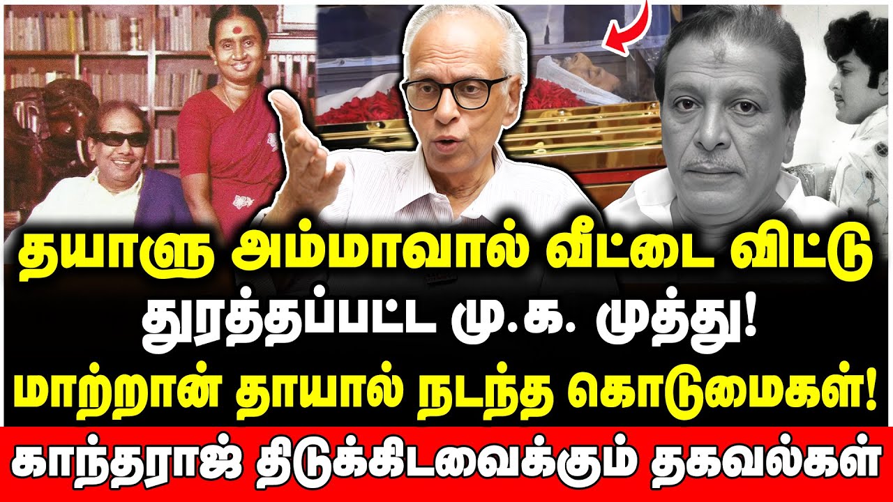 குடிப்பழக்கத்தால் சீரழிந்த மு.க. முத்து | திமுகவிலிருந்து ஓரங்கட்டப்பட்ட கதை! Dr Kantharaj Interview