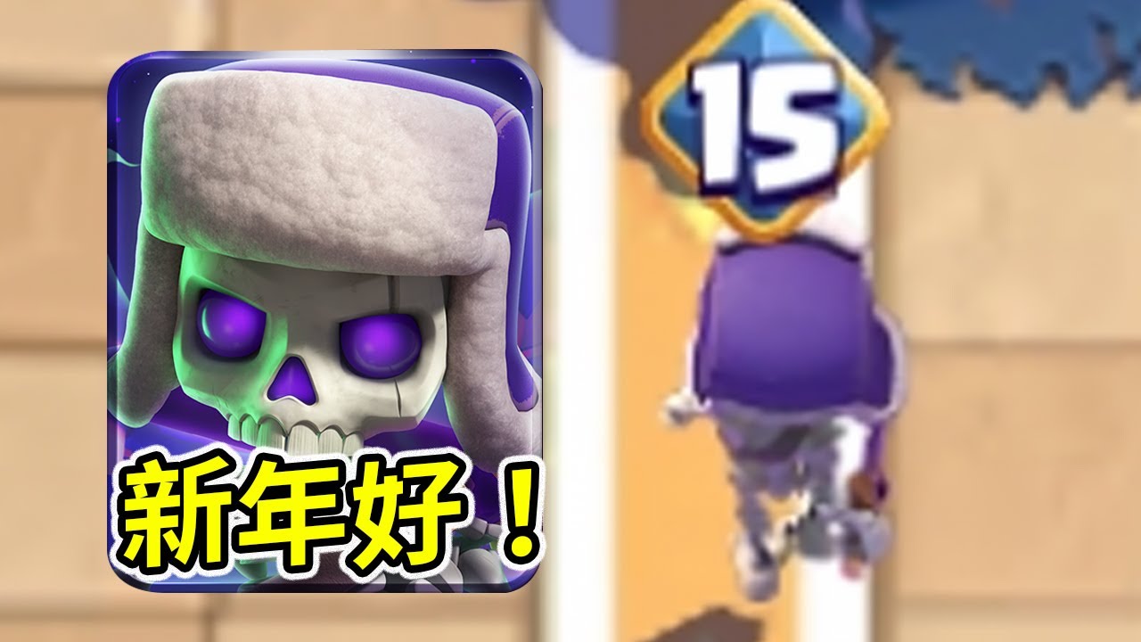 概念神陪你跨年！新的一年依舊生生不息！【皇室戰爭】